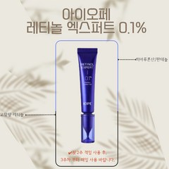 아이오페 레티놀 엑스퍼트 0.1% 30ml 주름개선, 1개