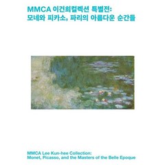 MMCA 이건희컬렉션 특별전 : 모네와 피카소 파리의 아름다운 순간들, 국립현대미술관 편, 국립현대미술관