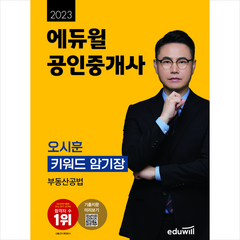 2023 에듀윌 공인중개사 오시훈 키워드 암기장 부동산공법 + 민개공 모의고사 증정
