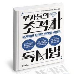 [북앤피플] 부자들의 초격차 독서법, 상세 설명 참조