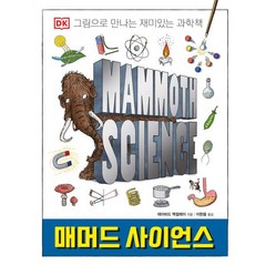 밀크북 매머드 사이언스 DK 그림으로 만나는 재미있는 과학책, 도서