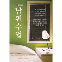 남편 수업 행복 교과서 포켓북, 상품명