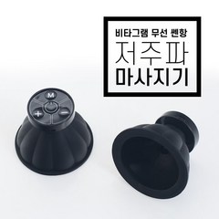 비타그램 [비타그램] 충전식 무선쎈항 저주파마사지기 (소형 대형), 소형