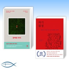 [김영하 북클럽] 완벽한 아이 + 자기 결정 (전2권)