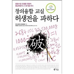 창의융합 교실 허생전을 파하다:융합수업 모델을 만들어 통섭학문의 21세기를 연다, 지상사