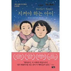 지켜야 하는 아이:성장소설로 다시 태어난 6.25전쟁, 줄리 리, 아울북