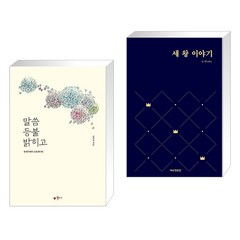 (서점추천) 말씀 등불 밝히고 + 세 왕 이야기 (전2권), 꽃자리