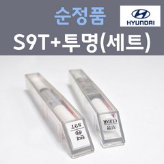 현대 S9T 아이스스톰 주문 컬러붓펜 + 모투명마감용붓펜 자동차 카 페인트 8ml