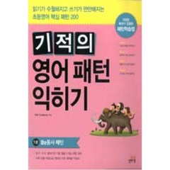 기적의 영어패턴 익히기 1권(BE동사패턴), 길벗스쿨