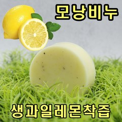 [오후5시 당일발송]고농축 모낭염 비누 레몬을 통채로 갈아넣은 레몬생즙비누 100g1개 YB맘, 8개, 100g