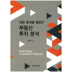 계량 통계를 활용한 부동산 투자 분석, 이프레스, 정성훈 저