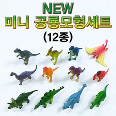 뉴 미니 공룡모형세트(12종), 1세트