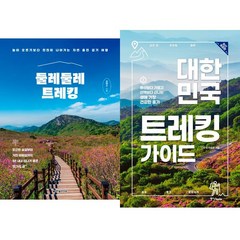 트레킹 책 2권세트 - 둘레둘레 트레킹 (김영수) ＋ 대한민국 트레킹 가이드 (이상은)