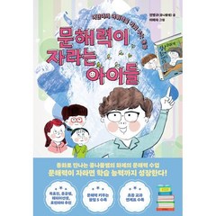 문해력이 자라는 아이들 : 어린이의 어휘력을 키워 주는 동화, 한경키즈(한국경제신문), 한국경제신문사 아이들 시리즈