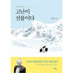 고난이 선물이다 (양장), 두란노