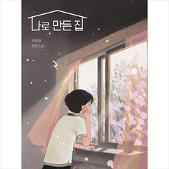 우리학교 나로 만든 집 +미니수첩제공, 박영란