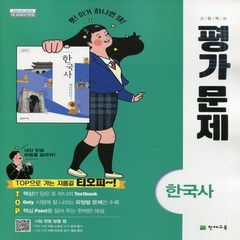 (선물) 2024년 천재교육 고등학교 한국사 평가문제집 (최병택 교과서편) 2015 개정