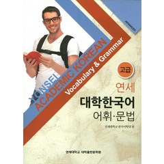 연세 대학한국어 어휘 문법 고급, 연세대학교 대학출판문화원
