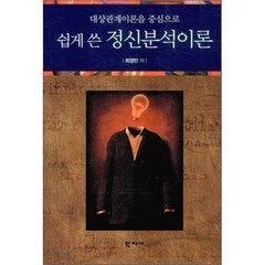 대상관계이론을 중심으로 쉽게 쓴 정신분석이론, 학지사, 최영민 저