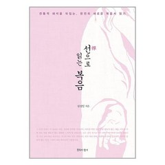 선(禪)으로 읽는 복음 / 침묵의향기책 서적 도서 | SPEED배송 | 안전포장 | 사은품 | (전1권)