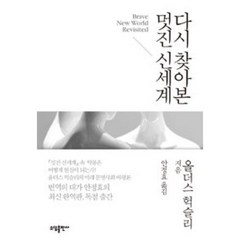 다시 찾아본 멋진 신세계, 소담출판사