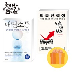 내면소통+회복탄력성 15만부 기념리커버 세트 김주환 책 빠른배송/사은품증정