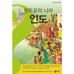 힌두교의 나라 인도, 비룡소