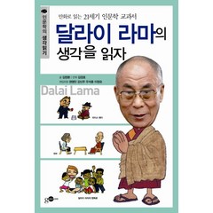 달라이 라마의 생각을 읽자:만화로 읽는 21세기 인문학 교과서, 김영사ON, 김창환