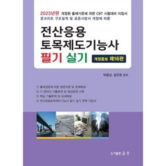 2023 전산응용 토목제도기능사 필기 및 실기, 금호