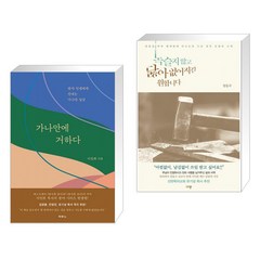 (서점추천) 가나안에 거하다 + 녹슬지 않고 닳아 없어지길 원합니다 (전2권), 두란노