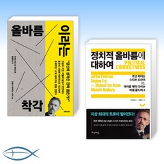 [올바름vs 올바름] 올바름이라는 착각 + 정치적 올바름에 대하여 (전2권)