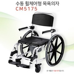 수동 휠체어형 목욕의자 CM5175 / 이동변기 / 바퀴 브레이크 장착 / 필받이 플립업, 1개