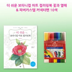 달빛 커넥터펜 10색 + 더 쉬운 보타니컬아트 컬러링북 꽃과열매 시니어컬러링북