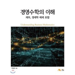 경영수학의 이해:재무 경제학 예제 포함, 생능, 박광태 저