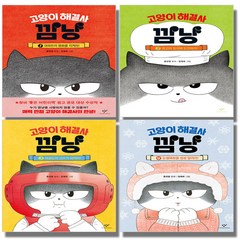 [창비] 고양이 해결사 깜냥 1-4 (전4권)