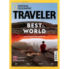내셔널지오그래픽 트래블러 한국판 NationalGeographic Traveler 1년 정기구독