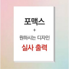 포맥스 실사출력 600X900 맞춤 주문제작, 포맥스+실사만