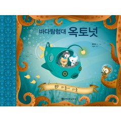 바다 탐험대 옥토넛: 외톨이 괴물, 문학수첩리틀북, 바다 탐험대 옥토넛 그림책 시리즈