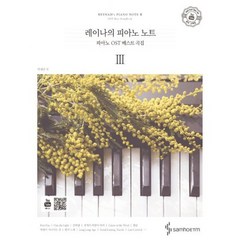 레이나의 피아노 노트 3 (스프링) : OST 베스트 곡집
