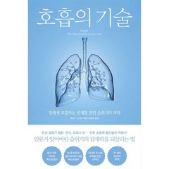 호흡의 기술 ( 한평생 호흡하는 존재를 위한 숨쉬기의 과학 )