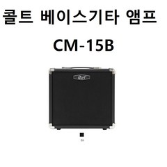 콜트 베이스앰프 CM15B+베이스현세트, 단품