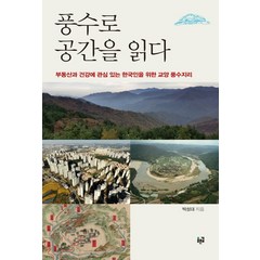 풍수로 공간을 읽다:부동산과 건강에 관심 있는 한국인을 위한 교양 풍수지리, 푸른길