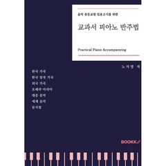 음악 중등교원 임용고시를 위한 교과서 피아노 반주법, BOOKK(부크크)