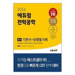 2024 에듀윌 전기기사 필기 전력공학 기본서 + 유형별 N제 / 에듀윌 | 책 | SPEED배송 | 안전포장 | 사은품 | (전1권)