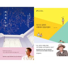 김민식PD 자기계발서 2권세트 - 외로움 수업 (생각정원) ＋ 내 모든 습관은 여행에서 만들어졌다 (위즈덤하우스)