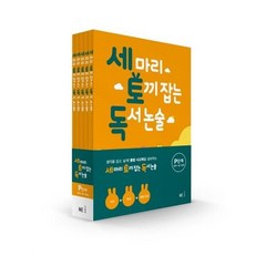 NE능률 세토독 세마리 토끼잡는 독서논술 P단계 세트 (전5권) (개정판), 단품, 상품상세설명 참조