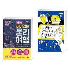 (서점추천) NEW 재미있는 물리 여행 + 야밤의 공대생 만화 (전2권), 꿈결
