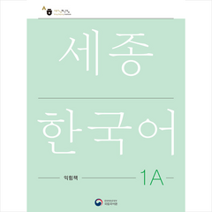 세종한국어 1A 익힘책(Sejong Work Book 1A 국문판), 공앤박
