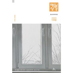 매일성경 개역개정 큰글본문 11/12월 (성서유니온)