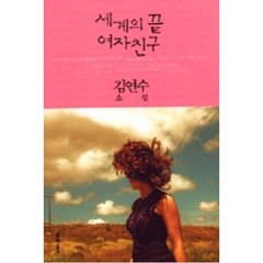 세계의끝여자친구, 김연수, 문학동네